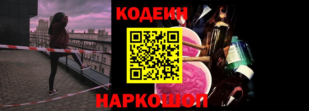 Codein напиток Lean (лин)  Вход с VPN  Киреевск 